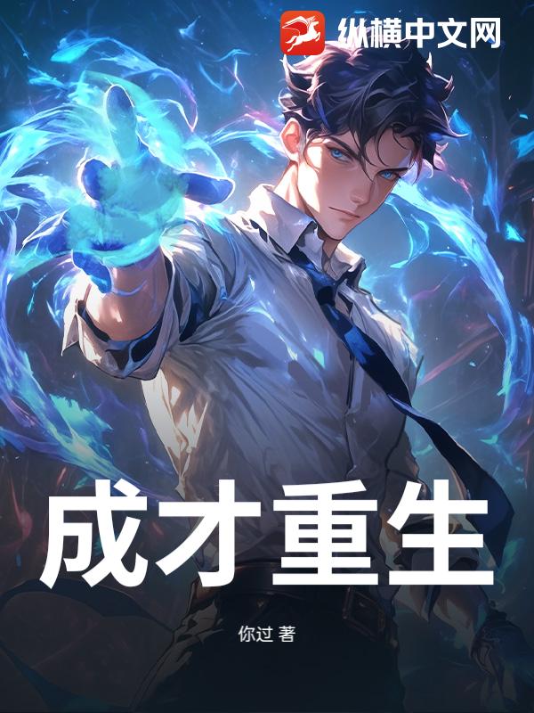 成才重生_你过