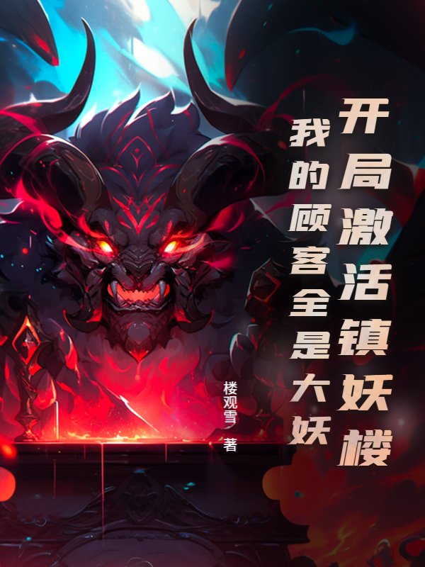 开局激活镇妖楼：我的顾客全是大妖