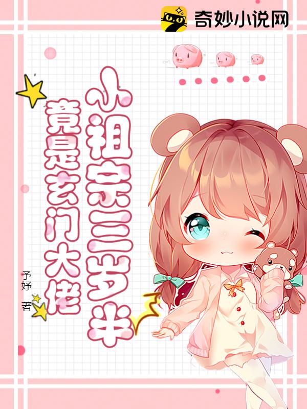 小祖宗三岁半，竟是玄门大佬