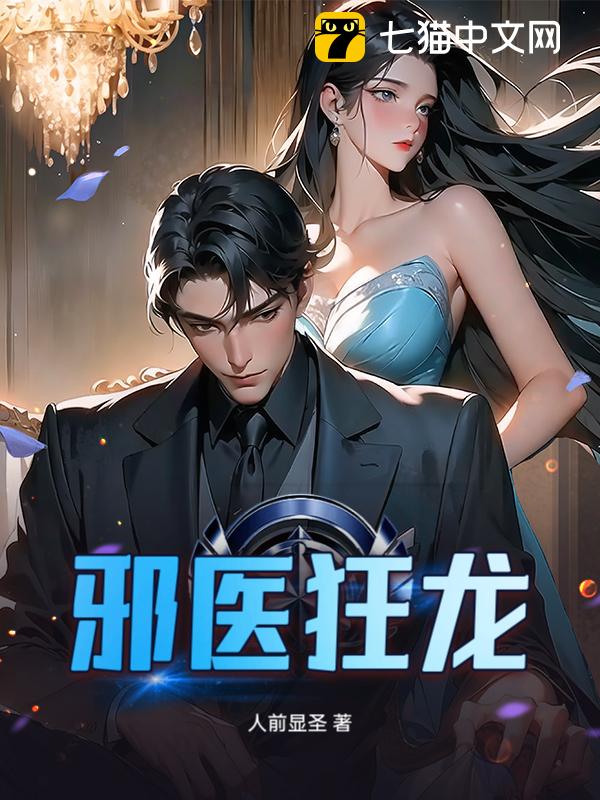 邪医狂龙