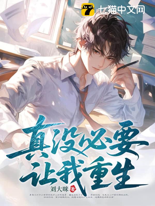 真没必要让我重生