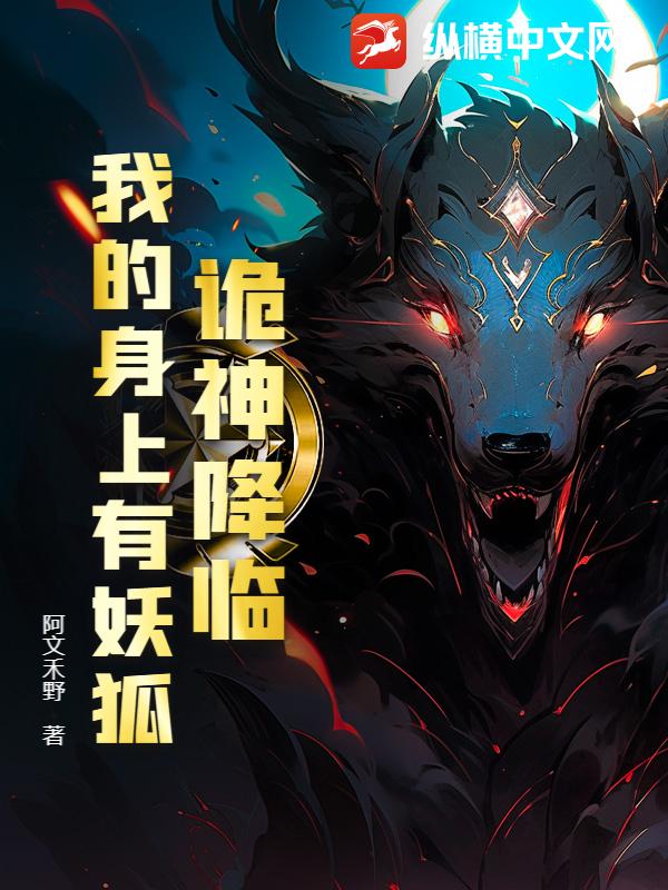 诡神降临：我的身上有妖狐