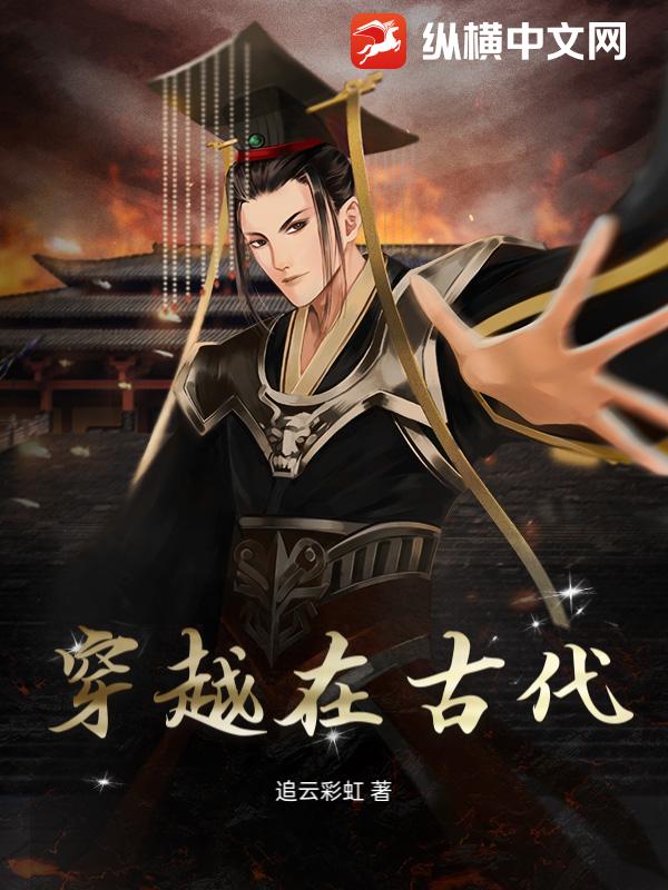 穿越在古代