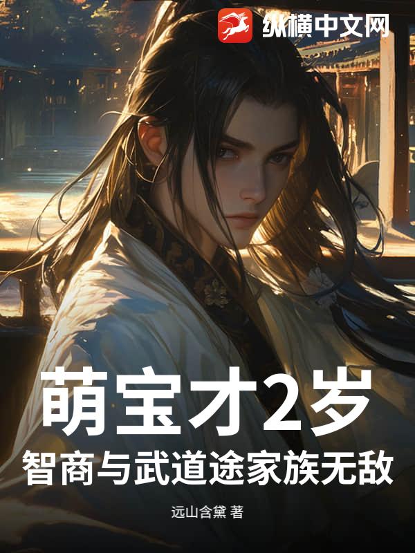 萌宝才2岁，智商与武道途家族无敌