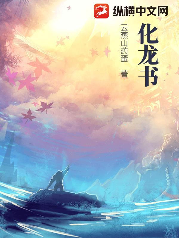 化龙书