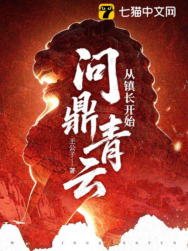 从镇长开始问鼎青云