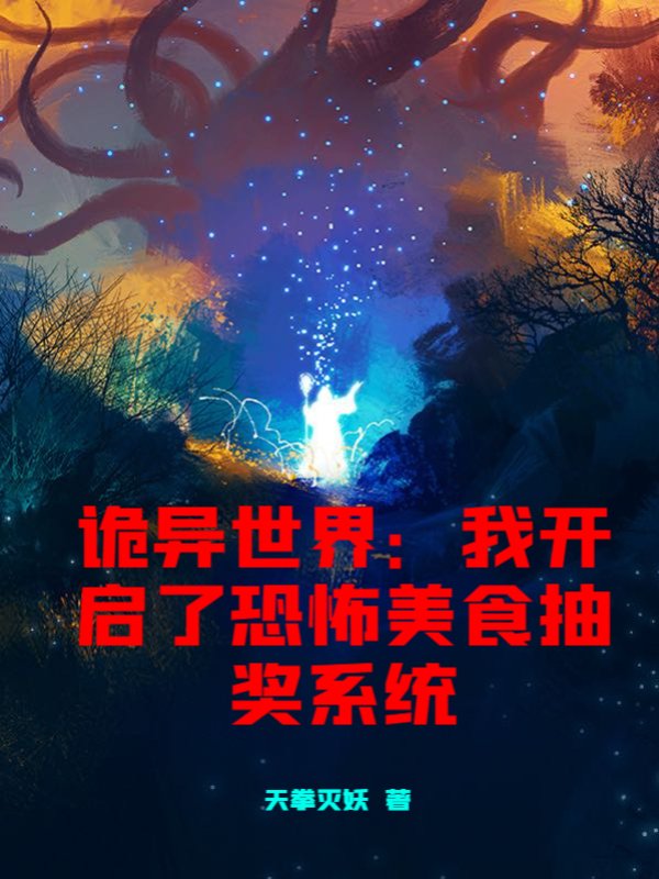 诡异世界：我开启了恐怖美食抽奖系统