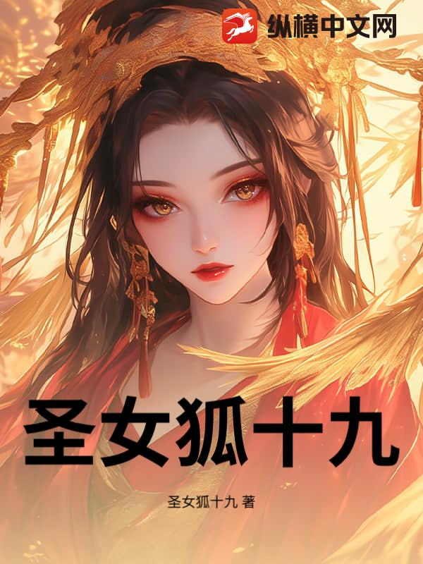 圣女狐十九