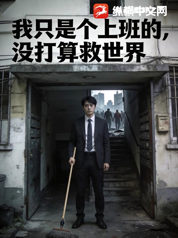 我只是个上班的，没打算救世界