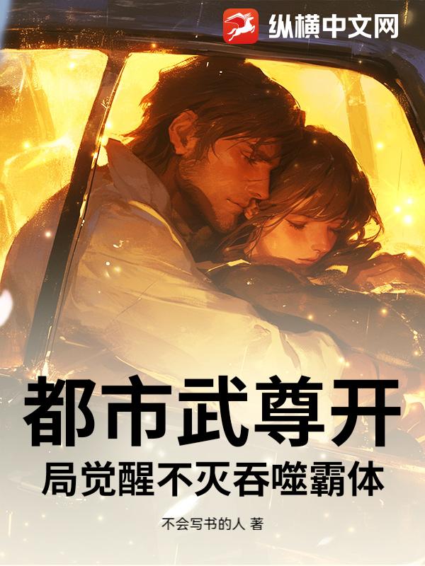 都市武尊开局觉醒不灭吞噬霸体