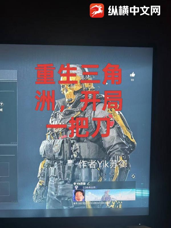 重生三角洲，开局一把刀