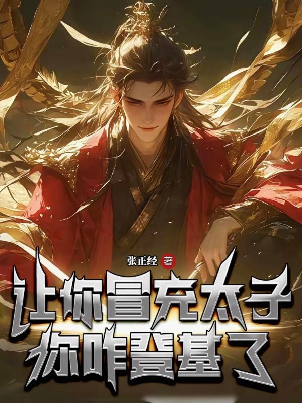 让你冒充太子，你咋登基了？