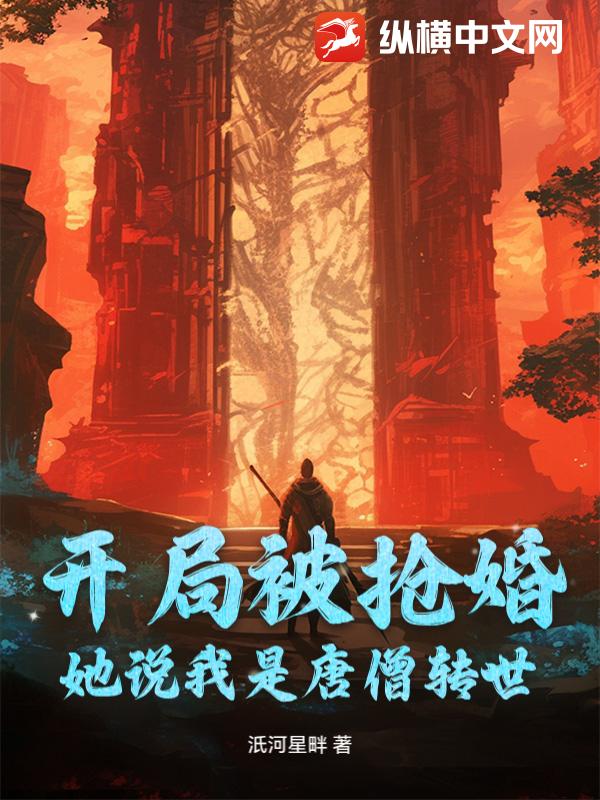 开局被抢婚，她说我是唐僧转世