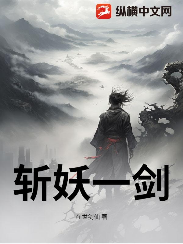 斩妖一剑