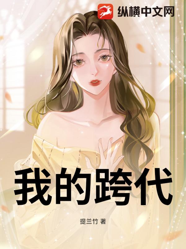 我的跨代