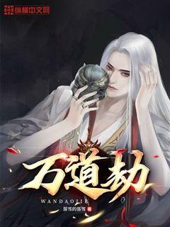 万道劫