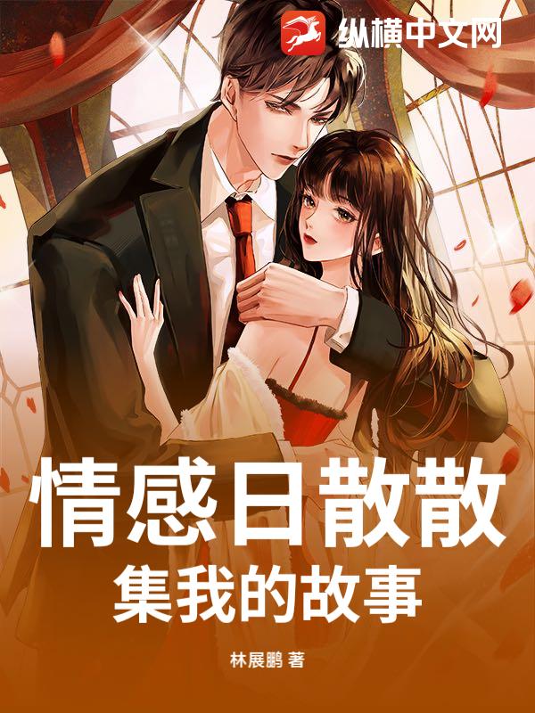 情感日散散集我的故事