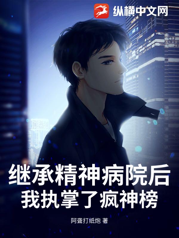 继承精神病院后，我执掌了疯神榜