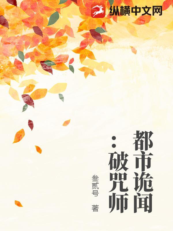 都市诡闻：破咒师_叁贰号