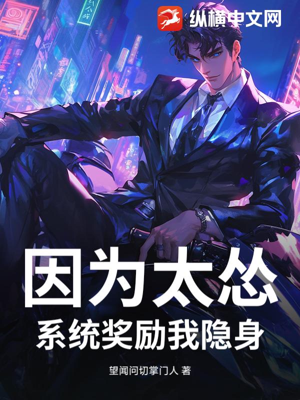 因为太怂，系统奖励我隐身