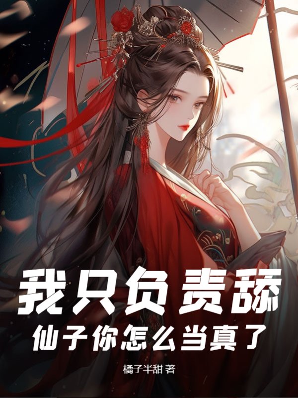 我只负责舔，仙子你怎么当真了