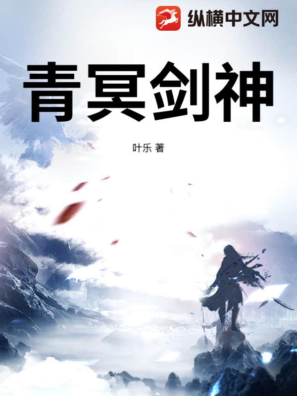 青冥剑神