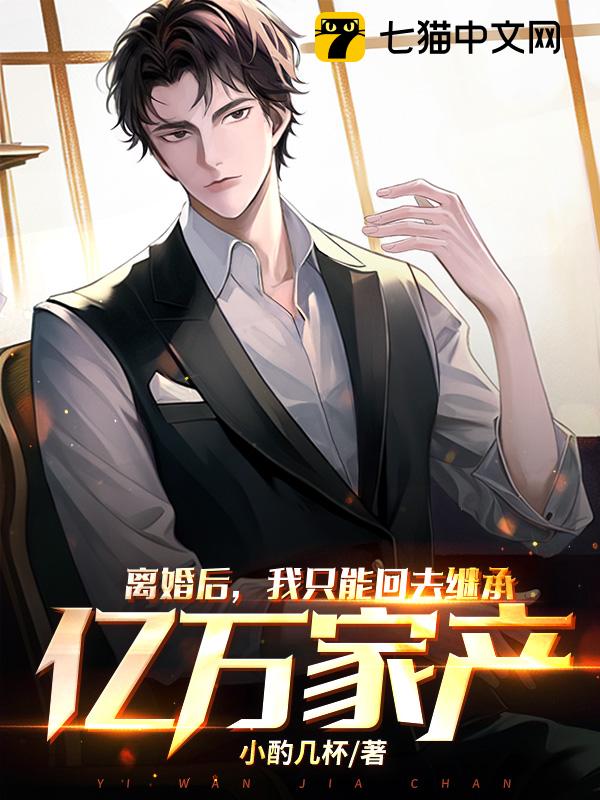 离婚后，我只能回去继承亿万家产