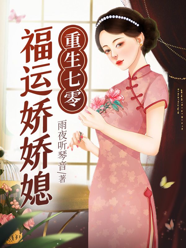 重生七零福运娇娇媳