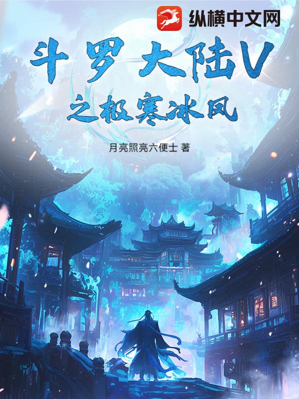 斗罗大陆V之极寒冰凤_月亮照亮六便士