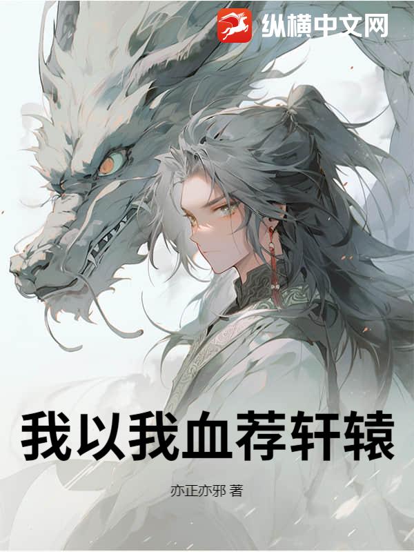 我以我血荐轩辕
