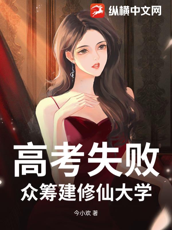 高考失败：众筹建修仙大学！