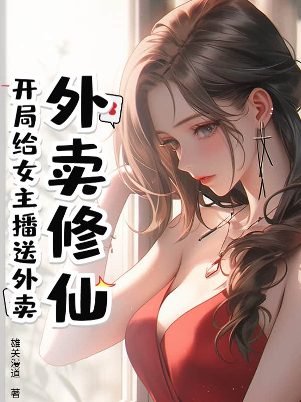 外卖修仙：开局给女主播送外卖
