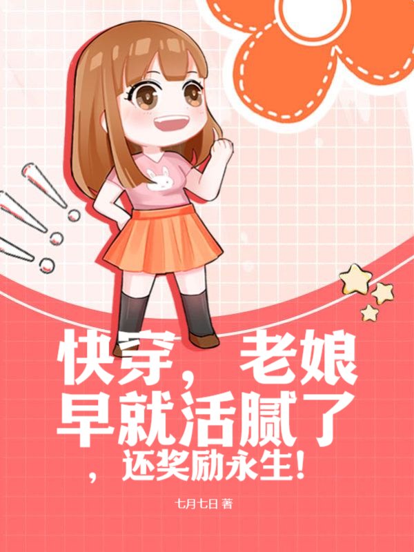 快穿，老娘早就活腻了，还奖励永生！
