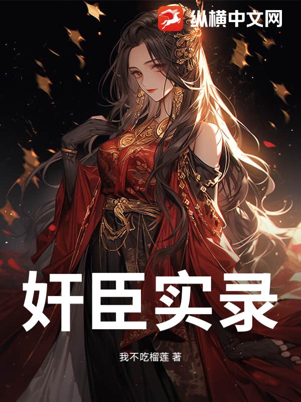 奸臣实录