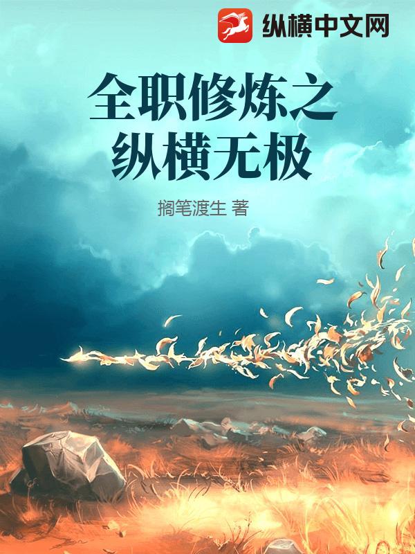 全职修炼之纵横无极