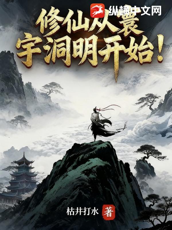 凡人仙途：从矿役开始证道长生