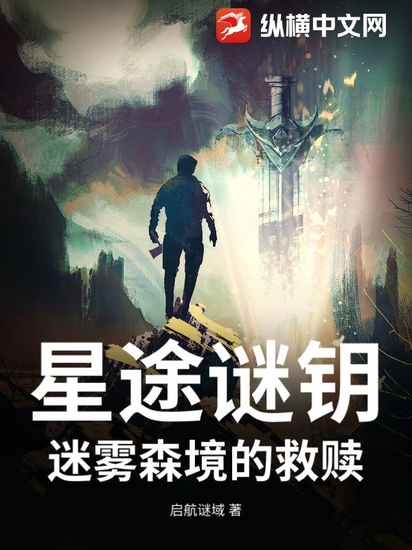 星途谜钥：迷雾森境的救赎