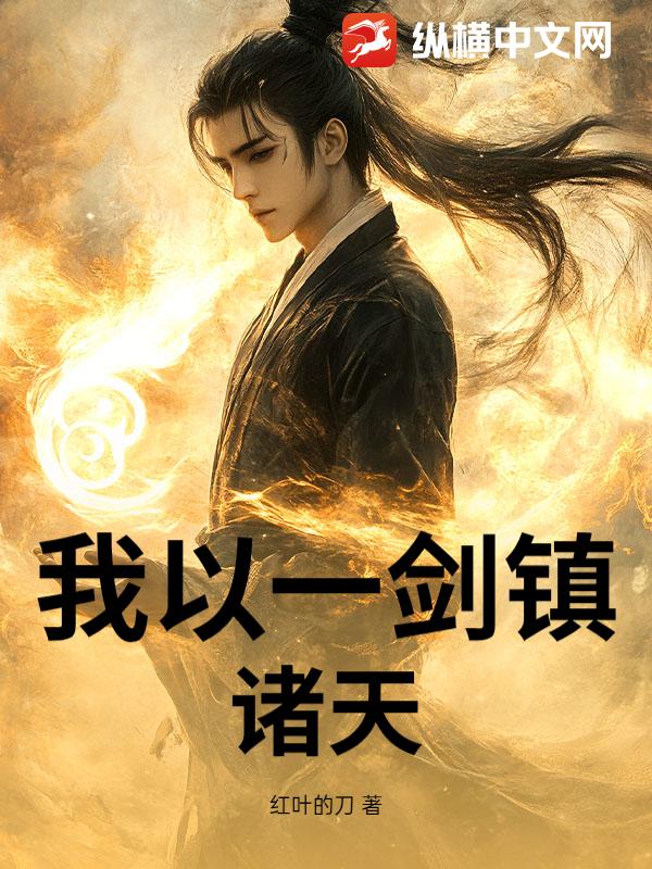 我以一剑镇诸天
