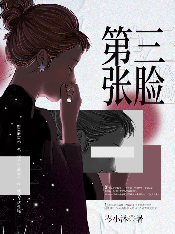 第三张脸