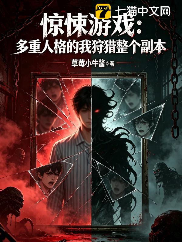 惊悚游戏：多重人格的我狩猎整个副本