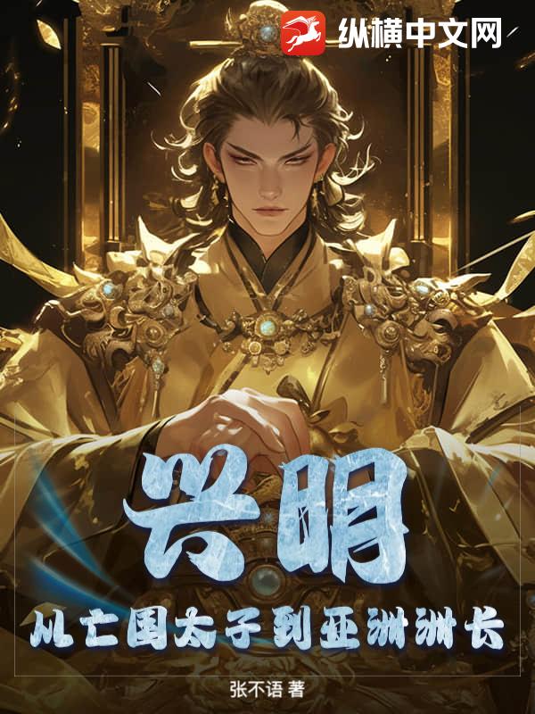 兴明：从亡国太子到亚洲洲长