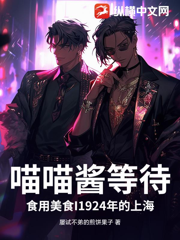 喵喵酱等待食用美食I1924年的上海