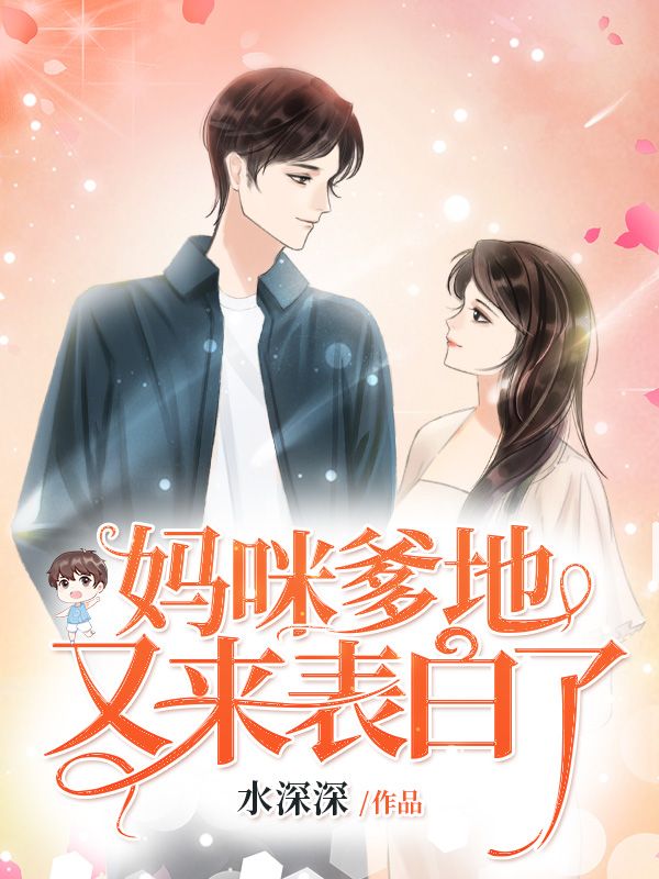 妈咪爹地又来表白了
