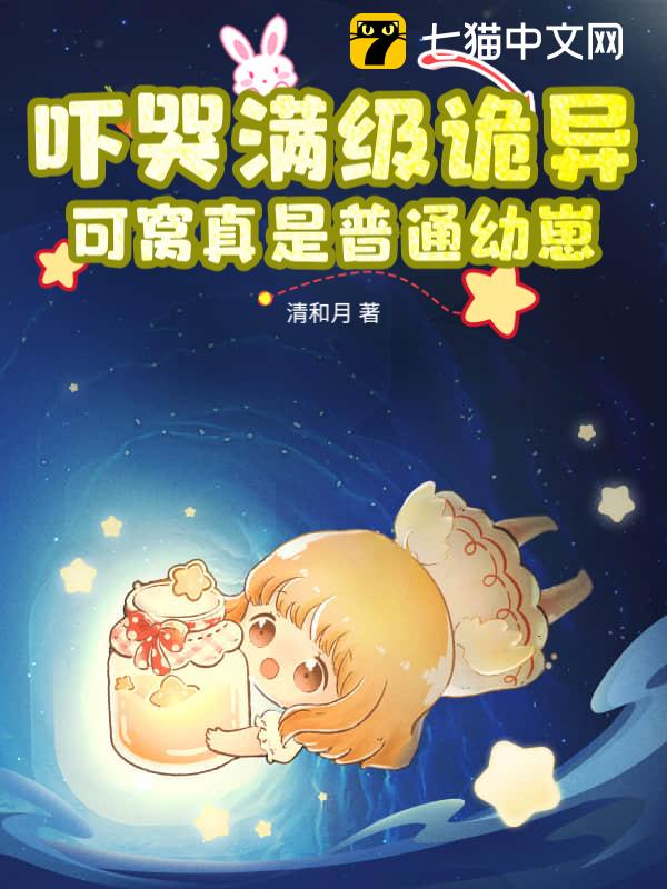 吓哭满级诡异？可窝真是普通幼崽！