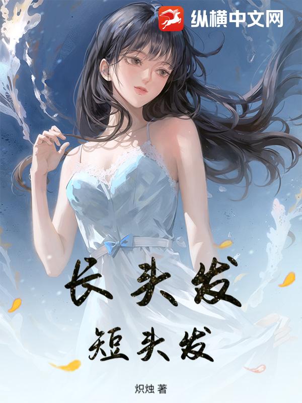 长头发，短头发