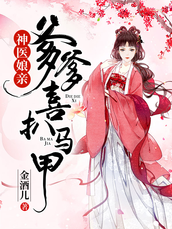 神医娘亲：爹爹喜扒马甲