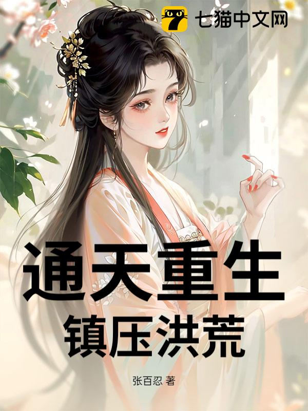 通天重生，镇压洪荒