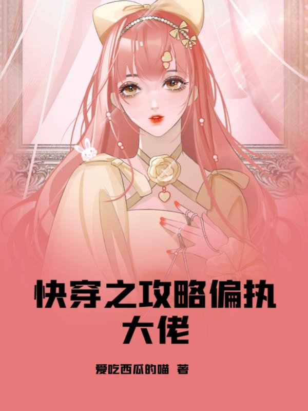快穿之攻略偏执大佬