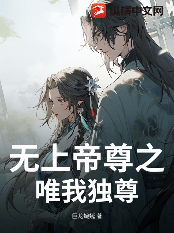 无上帝尊之唯我独尊