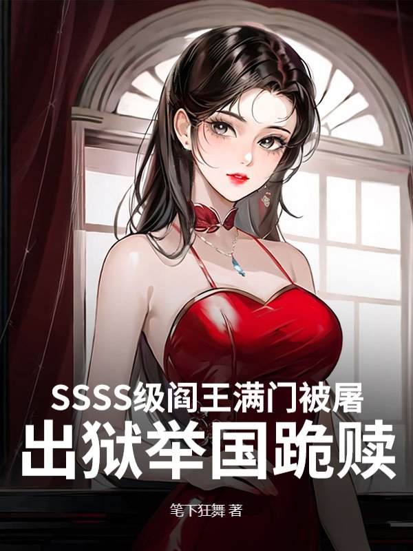 SSSS级阎王满门被屠！出狱举国跪赎